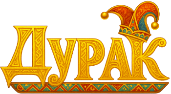 Дурак